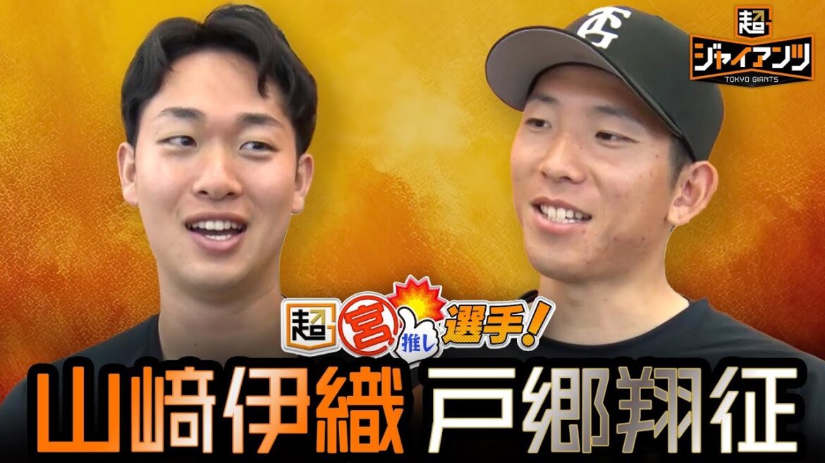 【超ジャイアンツ】戸郷翔征＆山﨑伊織【超宮推しインタビュー】