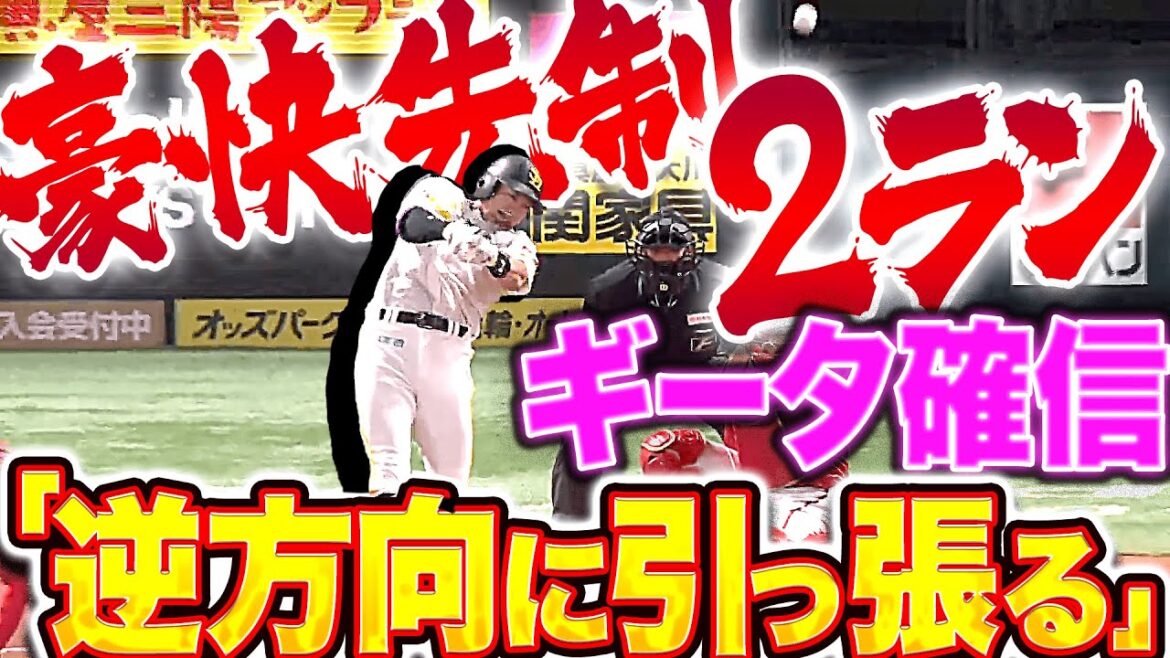 【逆方向に引っ張る】柳田悠岐『確信のクセも強い“強烈ギータ弾”…初球を叩き込んだ先制2ラン！』