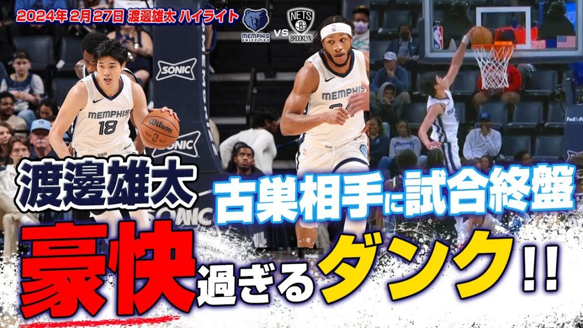 【速報】渡邊雄太が試合終盤に会場の度肝を抜く豪快ダンク！2024.02.27