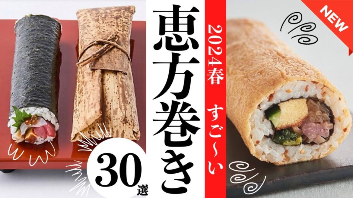 【速報】2024年恵方巻き30選✨今激アツな恵方巻き予約は今が勝負✊イオン、伊勢丹デパ地下、DEAN＆DELUCA、一流ホテル、セブンイレブンなど新しい恵方巻きが勢揃い！