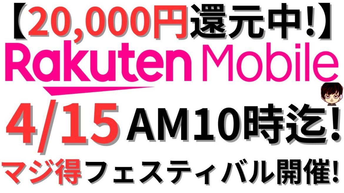 【速報!三木谷割超え!】楽天モバイルマジ得フェスティバルがお得過ぎる件！2万円還元中！