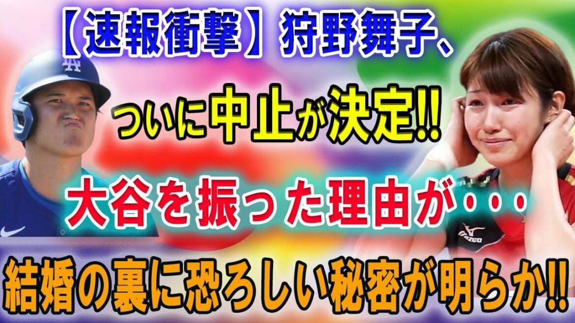 【速報衝撃】狩野舞子、ついに中止が決定!!?大谷を振った理由が･･･結婚の裏に恐ろしい秘密が明らか !! 田中真美子が声明を聞いて泣いた!