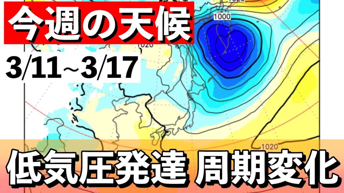 【週間解説】低気圧発達　気温変動大きく　気象予報士解説 (2024年3月11日夜配信)