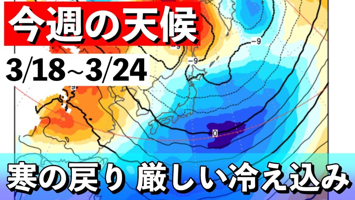 【週間解説】冬型で強い寒気南下　気象予報士解説 (2024年3月18日夜配信)