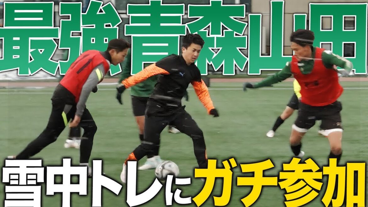 【選手権優勝】高校サッカー界最強の青森山田高校の新チーム練習に、那須とウンパが挑戦したら、レベル高すぎた…