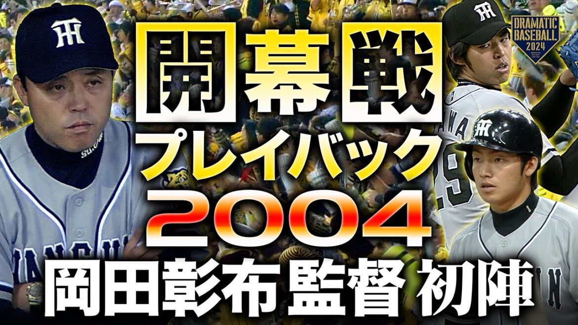 【開幕戦プレイバック2004】岡田彰布監督 初陣