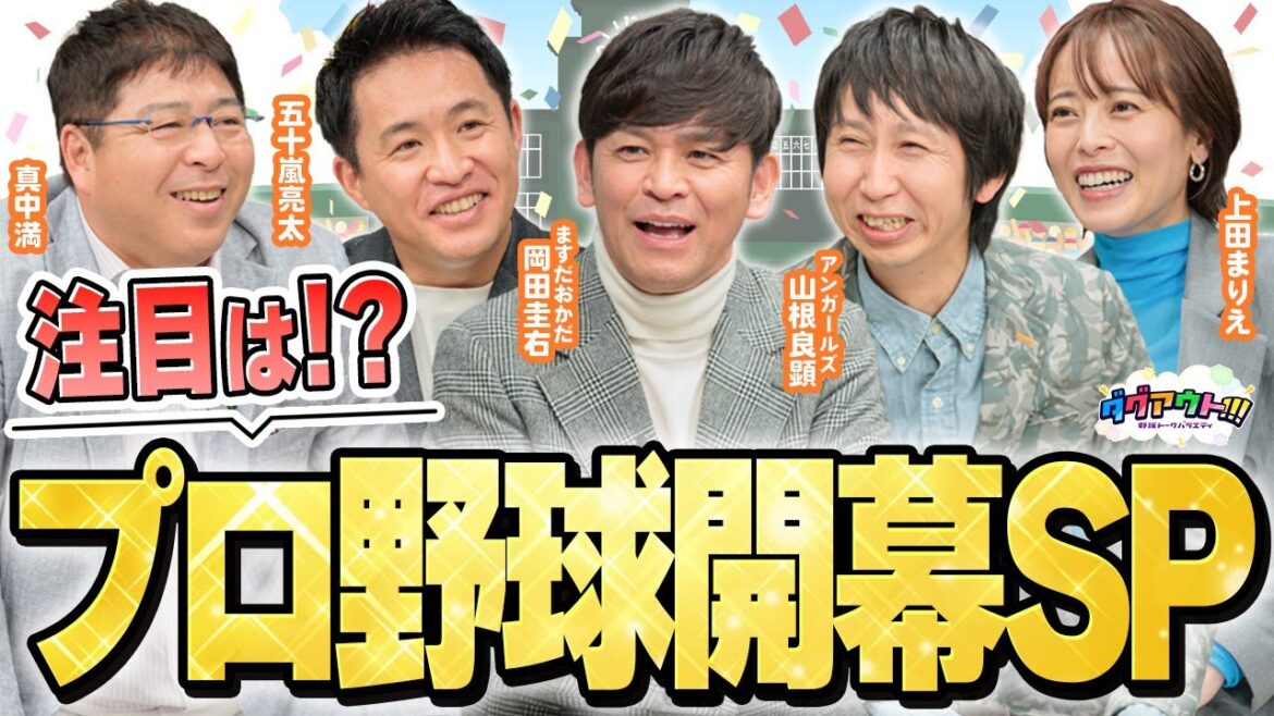 【開幕直前】プロ野球今シーズン大予想SP！