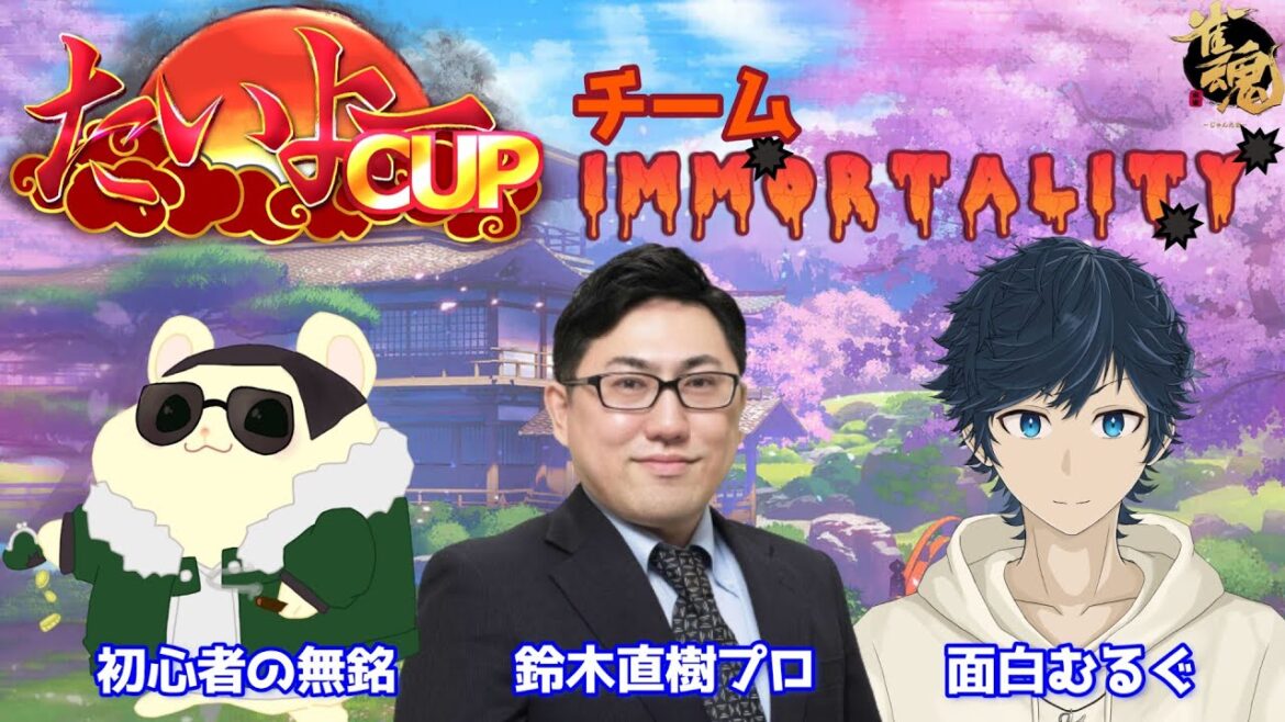 【#雀魂 大会】無銘さん・鈴木プロと #咲式たいよーCUP に参戦！三麻団体戦で優勝目指します！ 2024/3/23