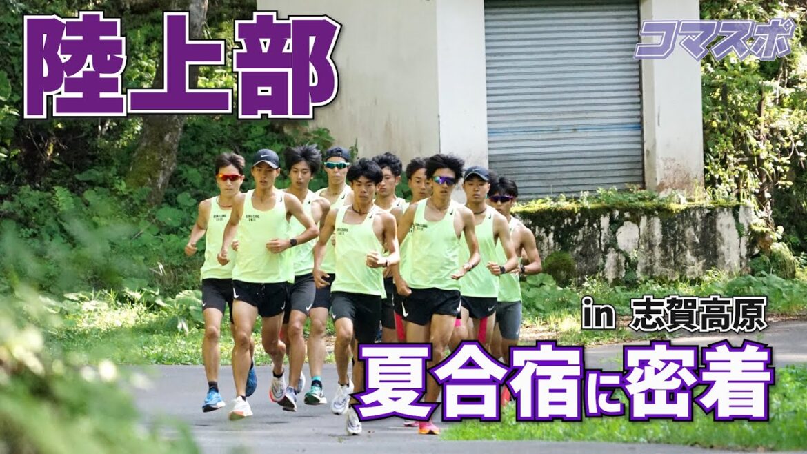 【駒澤大学陸上部】夏合宿に密着！〈志賀高原〉