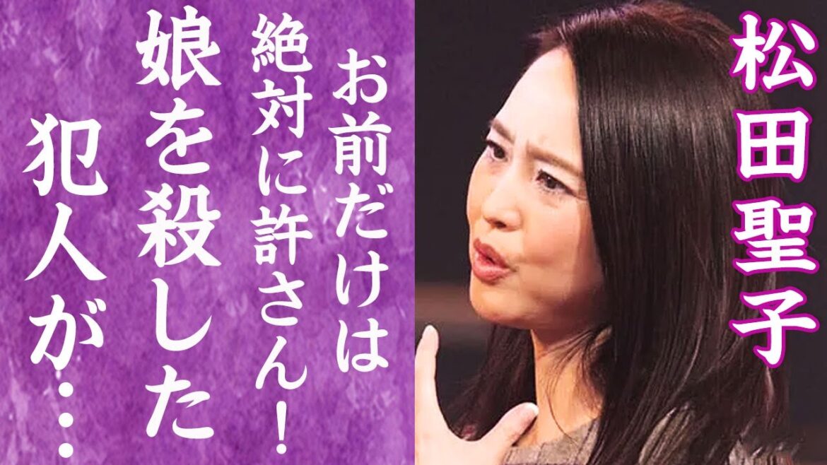 【驚愕】松田聖子が大激怒…娘・神田沙也加を死に追いやった犯人の正体や韓国で"芸能界復帰"の真相に言葉を失う…！『神田正輝』と結婚したアイドルの娘の晩年に流出した音声データの内容に一同驚愕！
