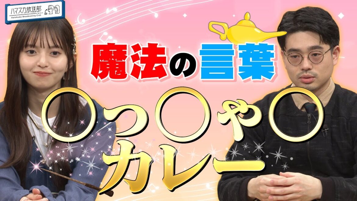 【魔法の言葉】齋藤飛鳥とハマ・オカモトが大好きな韓国のあのカレー！下北沢ロケに大反響【YouTube限定公開】2024/3/18OA「ハマスカ放送部」