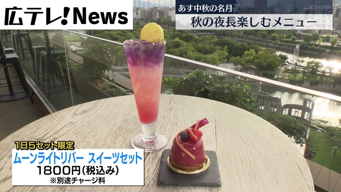 【１０日は中秋の名月】おりづるタワーで特別メニュー