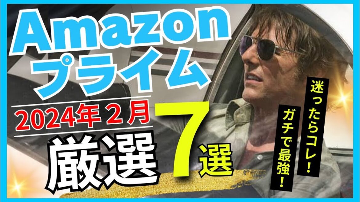 【７選】アマゾン・プライム・ビデオで2024年2月に配信されるオススメ映画をご紹介【映画紹介】