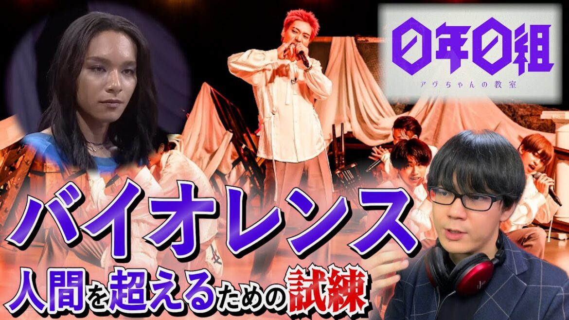 【0年0組考察 女王蜂歌唱】終わりなき「バイオレンス」の真意 アヴちゃんからの挑戦状【感想/解説/バイオレンス/アヴちゃん先生】