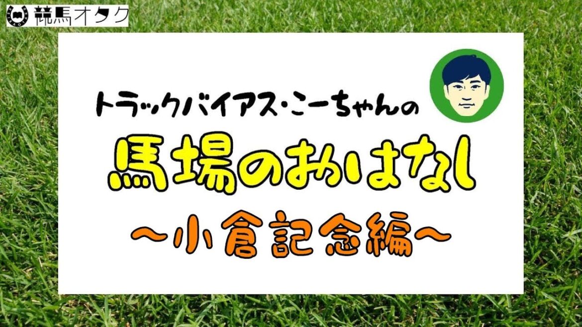 【2019小倉記念】小倉芝2000ｍの特徴と馬場傾向（馬場傾向/トラックバイアス）
