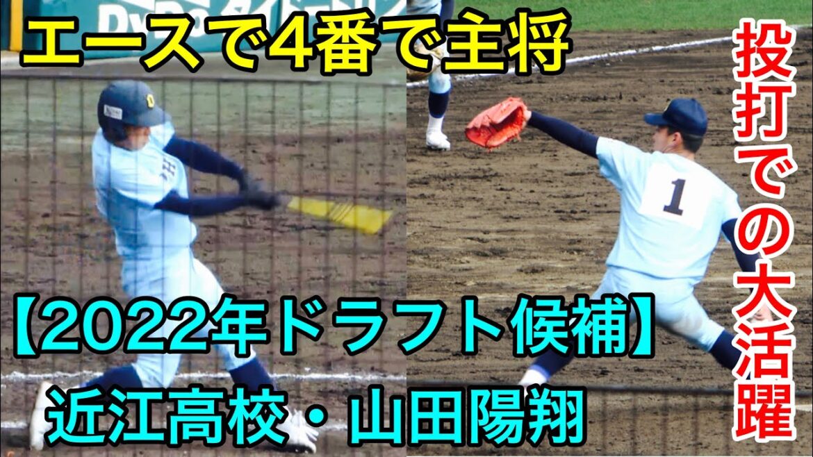 【2022年ドラフト候補】近江高校・山田陽翔選手　投打での大活躍
