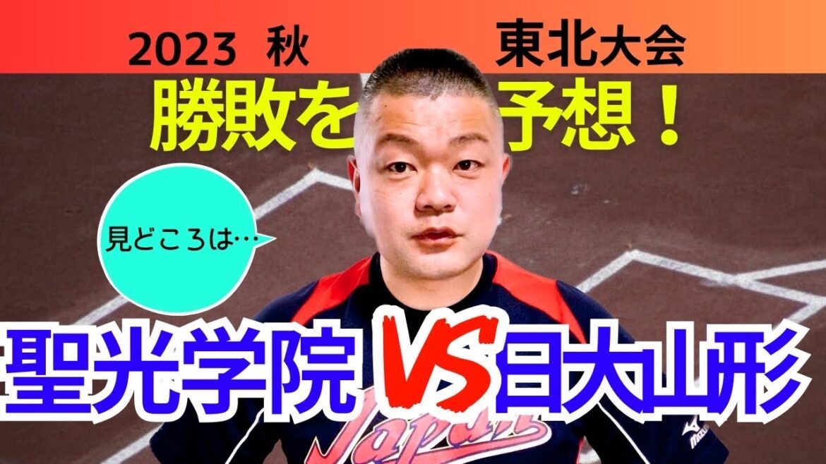 【2023秋】東北大会・聖光学院VS日大山形、勝敗予想！