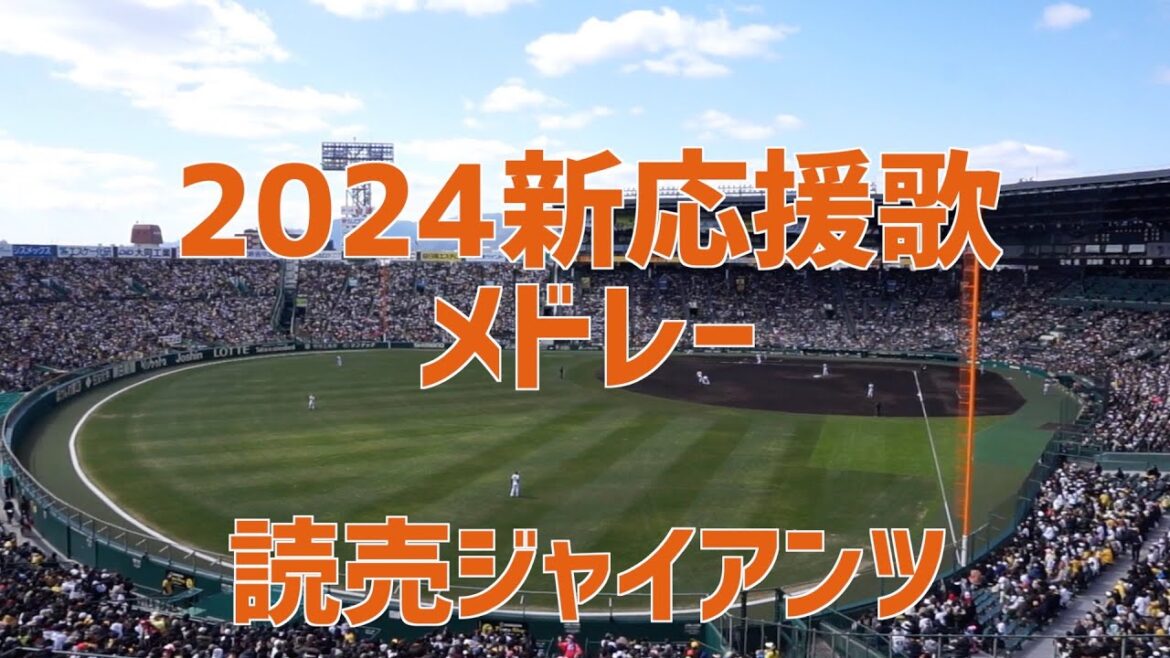 【2024巨人 新応援歌集】今年から使われる応援歌＆新コール集 #巨人応援歌 #2024年巨人応援歌 #巨人新応援歌