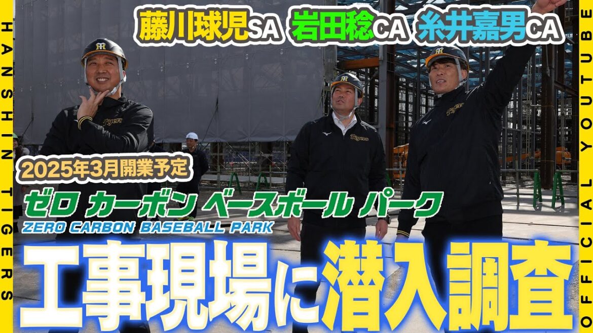 【2025年3月開業】#尼崎市 に誕生するファーム新球場「ゼロカーボンベースボールパーク」の建設現場へ#藤川球児 SA #糸井嘉男 SA #岩田稔 CAが初潜入！最新鋭の設備に驚き連発！？