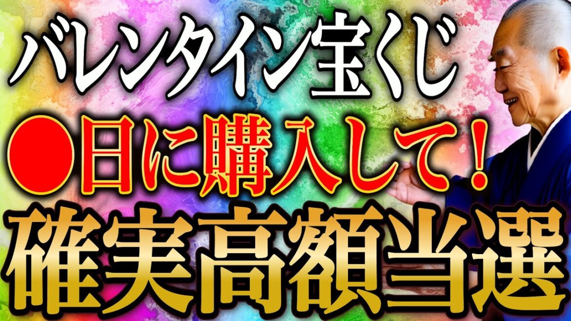 【3/1削除します】バレンタインジャンボ宝くじの最強購入日！あなたの金銭的不安が一撃で吹っ飛ぶ！高額当選大チャンスです