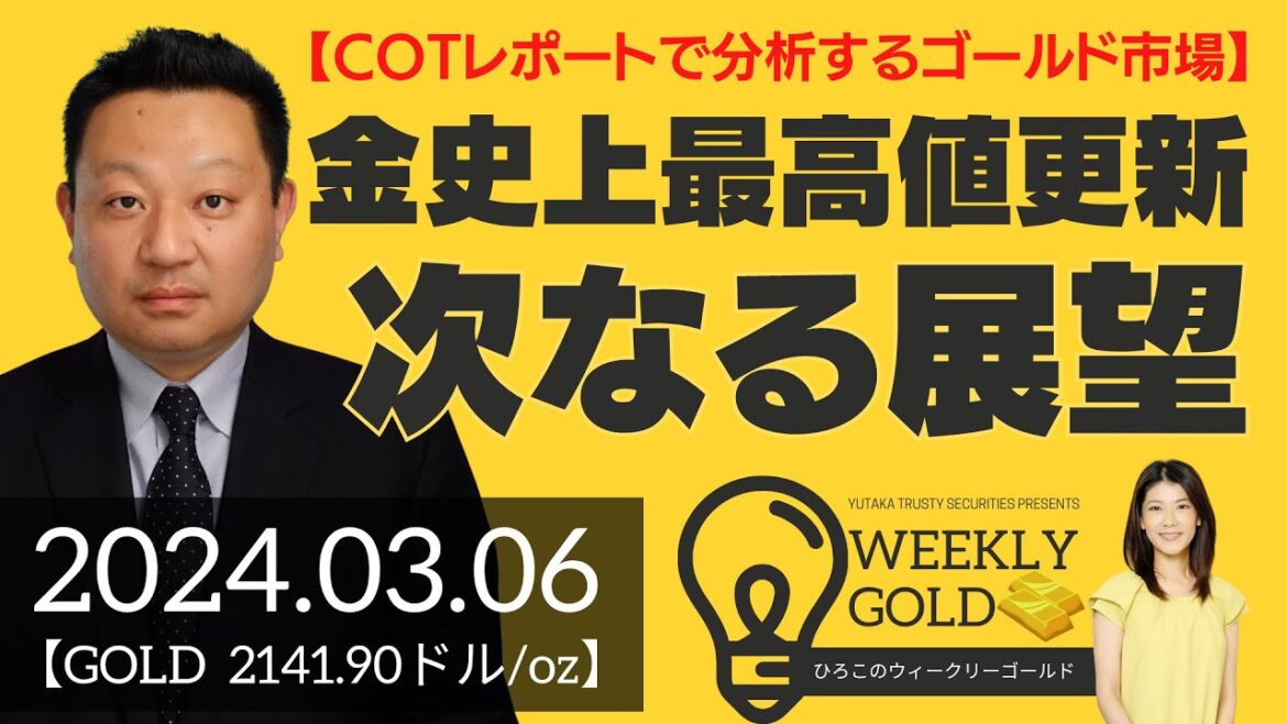 【COTレポートで分析するゴールド市場】金史上最高値更新 次なる展望（Seahawk代表 成田博之さん） [ウィークリーゴールド]