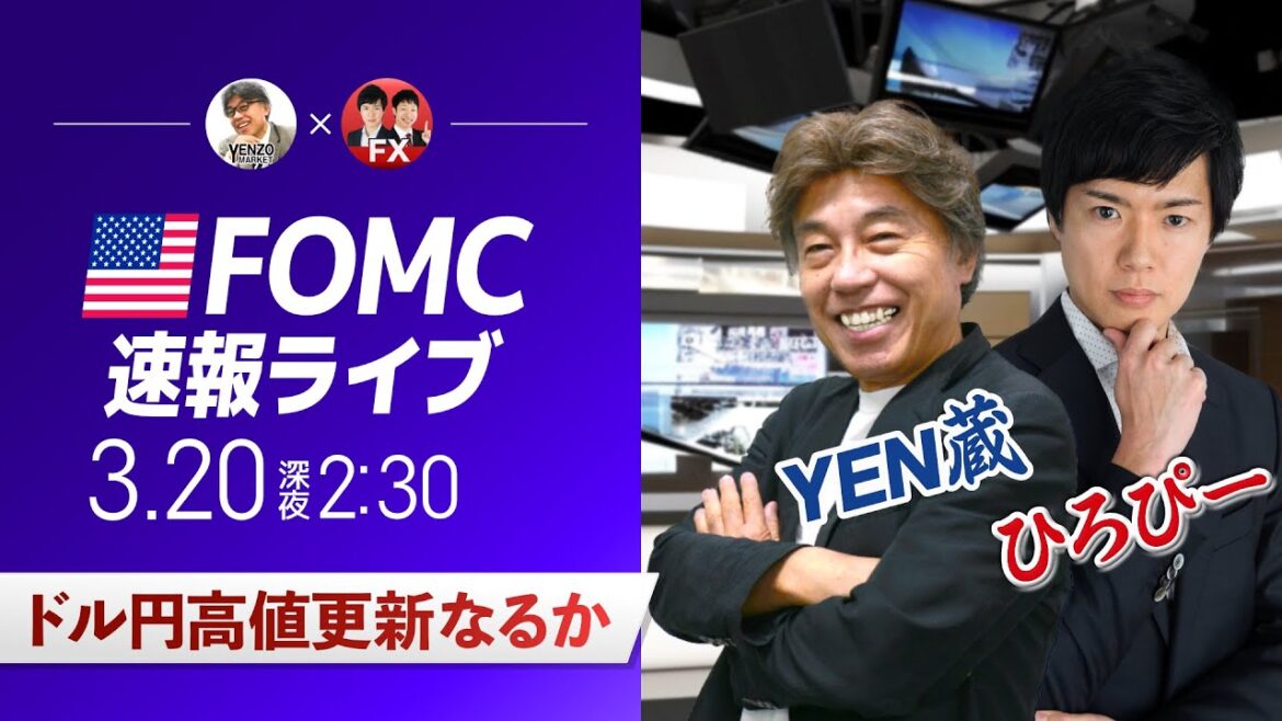 【FOMCライブ】ドル円 高値更新なるか｜FXライブでドル円予想！パウエルFRB議長会見を翻訳付きで解説＜ゲスト：CXRひろぴー＞