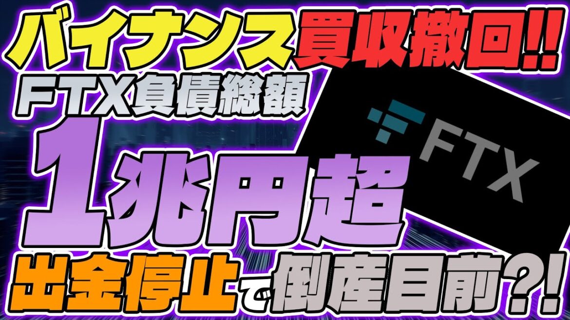 【FTX倒産】FTX負債１兆円越えで倒産寸前か！？相場状況徹底解説！【仮想通貨】