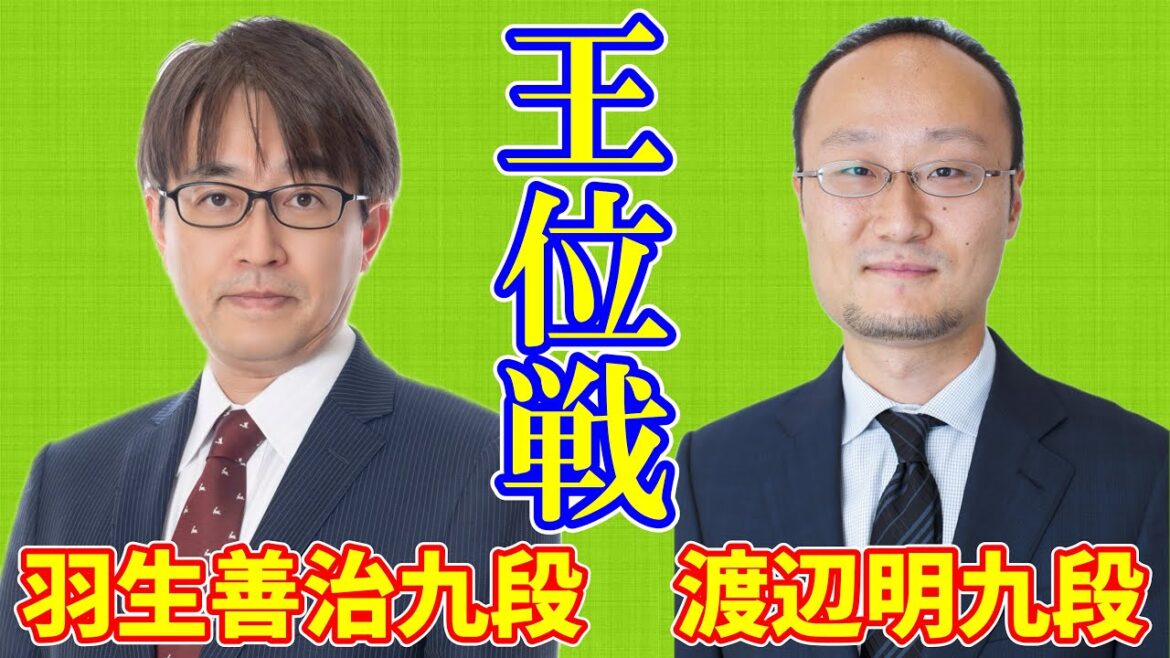 【LIVE】羽生善治九段 渡辺明九段【王位戦挑決リーグ】