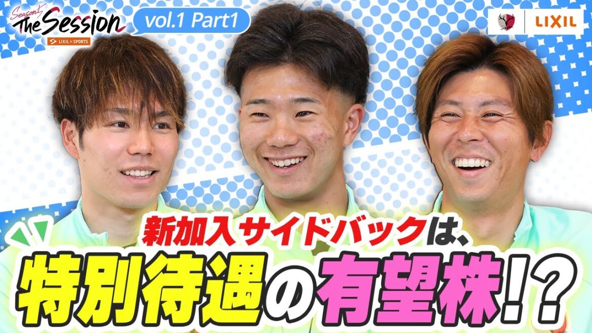 【LIXIL】鹿島アントラーズ The Session Season5 〜新加入サイドバックは、特別待遇の有望株！？〜 松村優太選手×濃野公人選手×安西幸輝選手