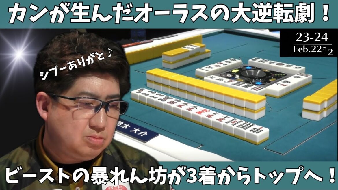 【Mリ ーグ：鈴木大介】カンが生んだオーラスの大逆転劇！ビーストの暴れん坊が３着からトップ！