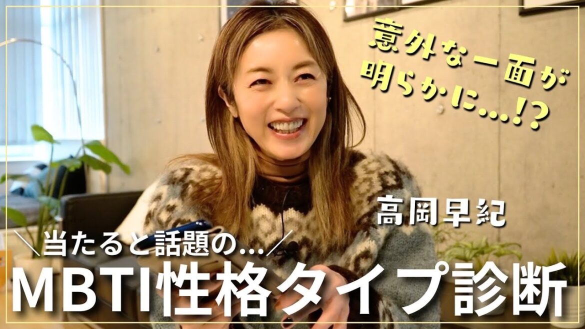 【MBTI】本性が明らかに！？高岡早紀が当たると話題の性格診断をやってみたら...