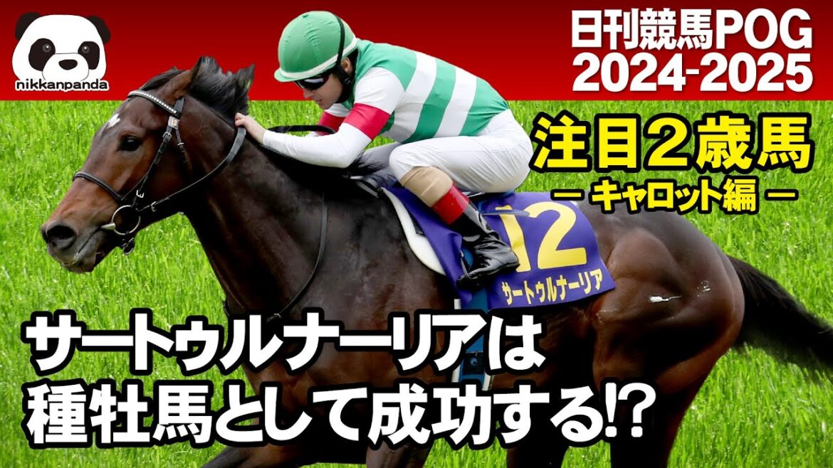 【POG】注目２歳馬【キャロットクラブ編】