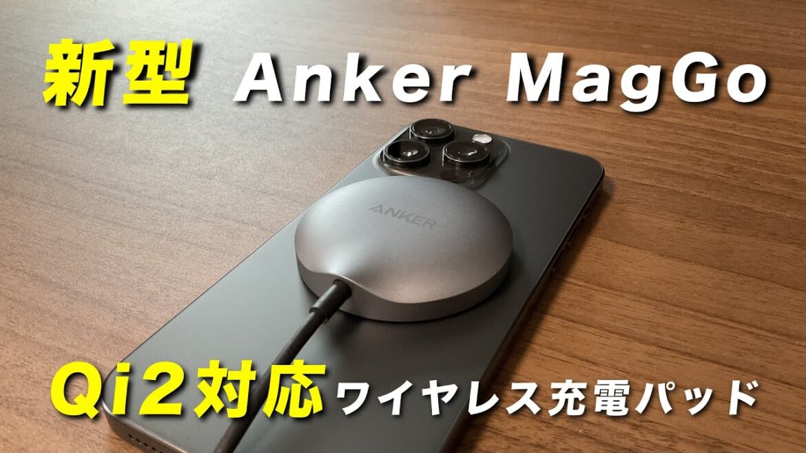 【Qi2対応充電器】Anker MagGo Wireless Charger（Pad）をレビュー｜MagSafeにも対応