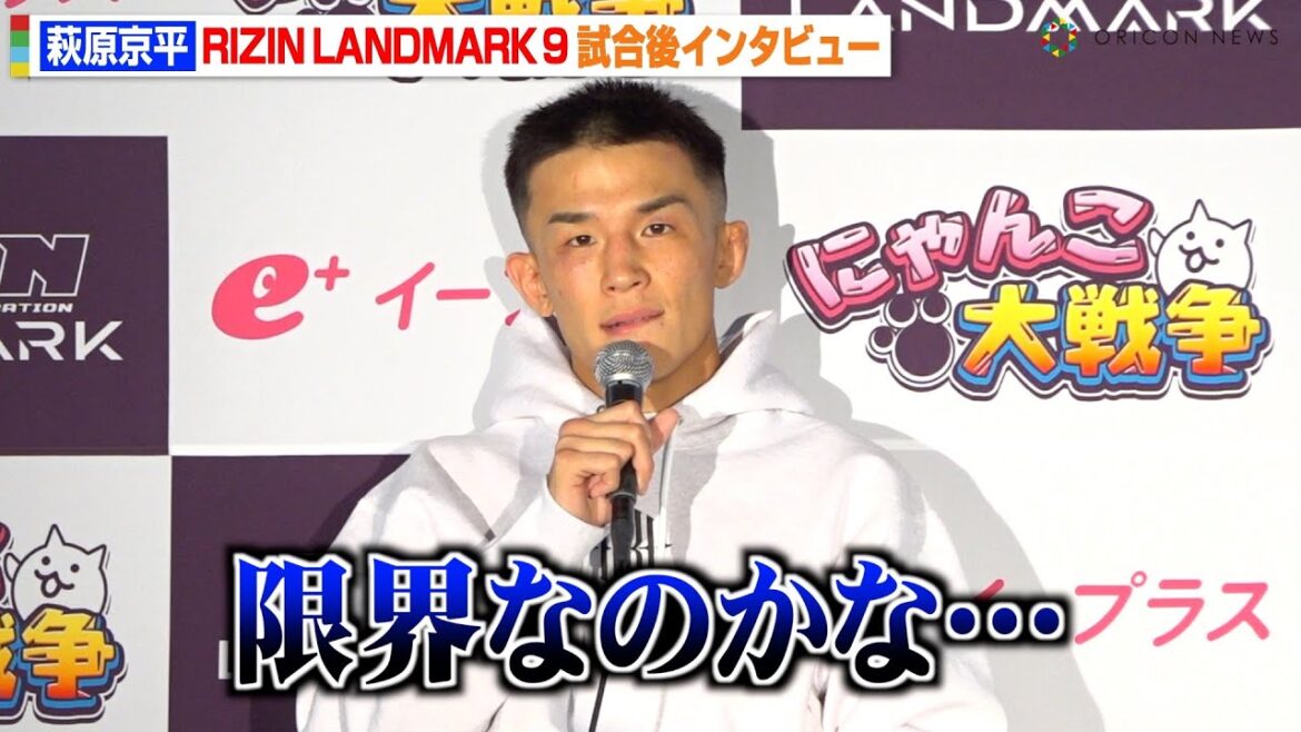 【RIZIN】萩原京平、武田光司に無念の判定負けで心境吐露「限界なのかな…」　『RIZIN LANDMARK 9 in KOBE』試合後インタビュー