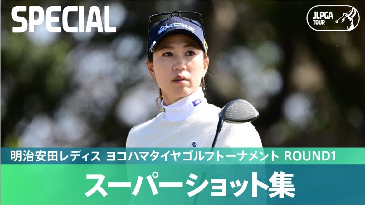 【Round1】スーパーショット 集!|明治安田レディス ヨコハマタイヤゴルフトーナメント 【Round1】スーパーショット 集!|明治安田レディス ヨコハマタイヤゴルフトーナメント
