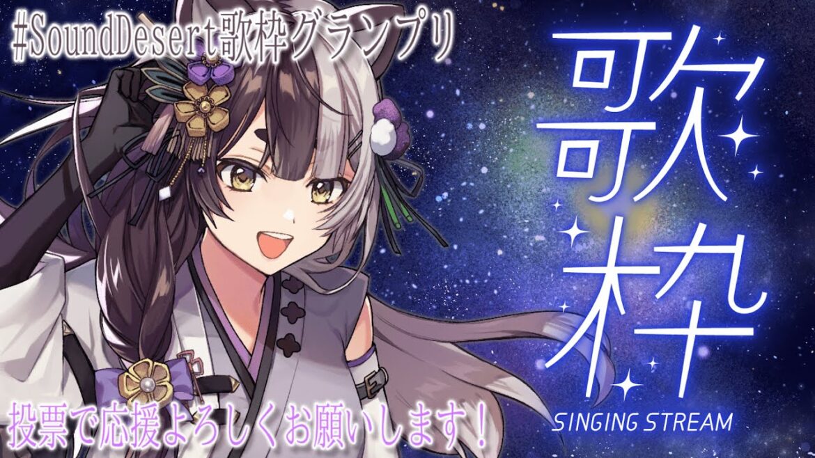 【#SoundDesert歌枠グランプリ】ロボットアニメ縛りで歌う！【 #歌枠 / KARAOKE / #新人vtuber / 隠神きなこ】