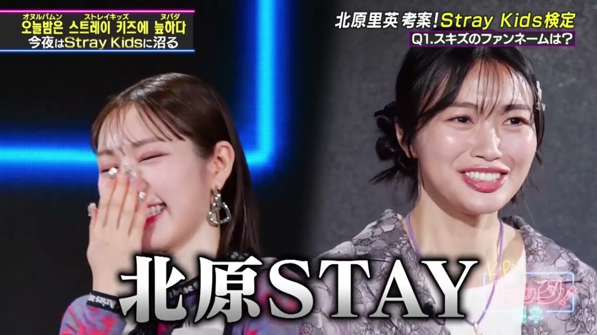 【StrayKids特集】ドックの北原里英さん、スキズ愛がとまらず遂に改名…！？【公式切り抜き】