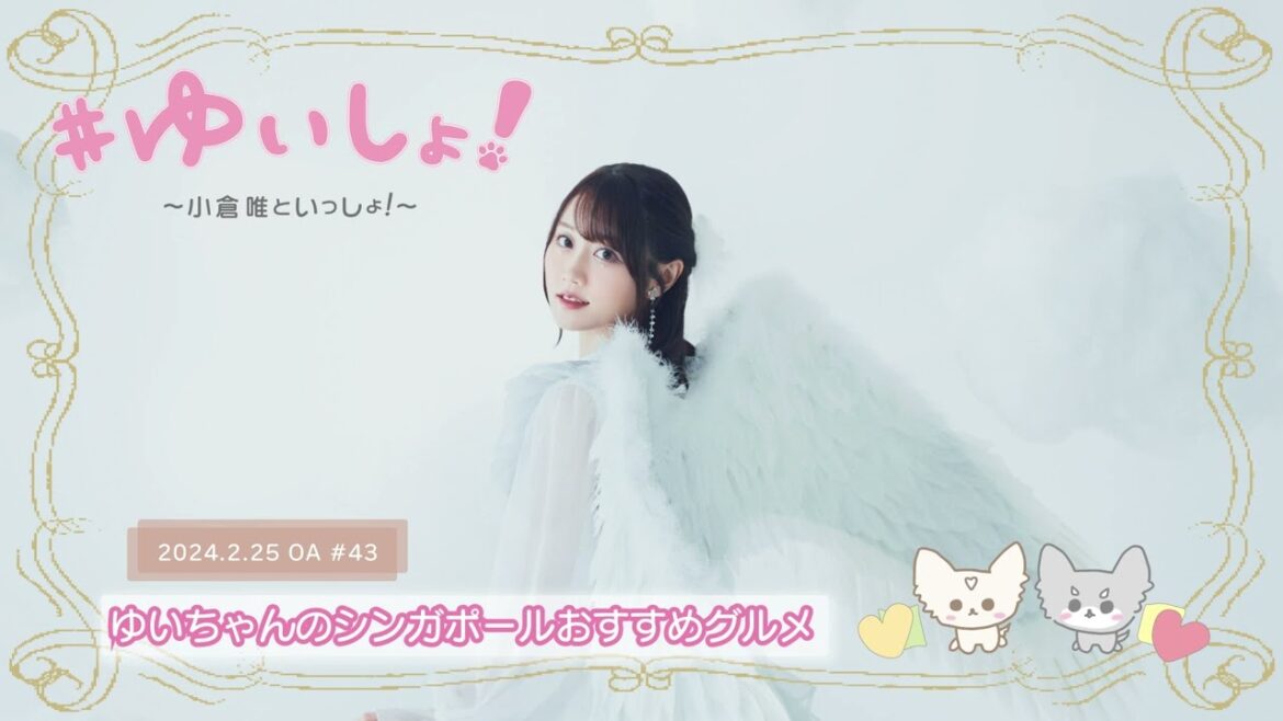 【WEBラジオ】#ゆいしょ！～小倉 唯といっしょ！～#43✨ゆいちゃんのシンガポールおすすめグルメ✨