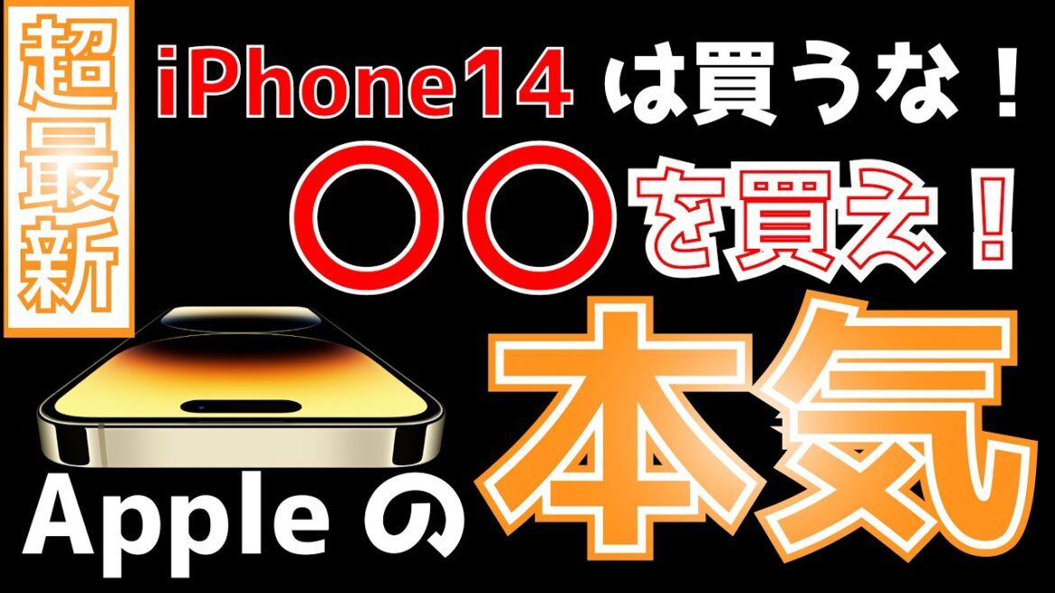 【iPhone14発表】iPhone14は買うな！○○を買え！【ゆっくり解説】#iphone14 #iphone14pro #iphone14promax #iphone14plus
