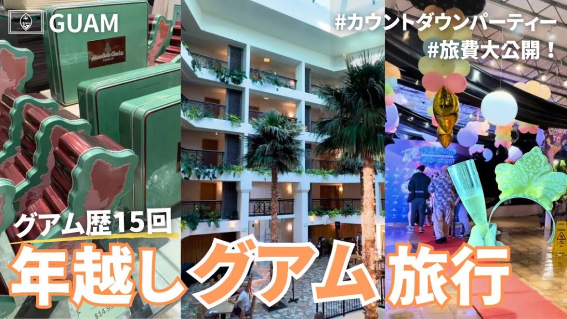 〔🇬🇺グアム旅行 #1〕旅費大公開💸グアム歴15回のOLが過ごす年越しvlog | ヒルトングアムでカウントダウンパーティー💃
