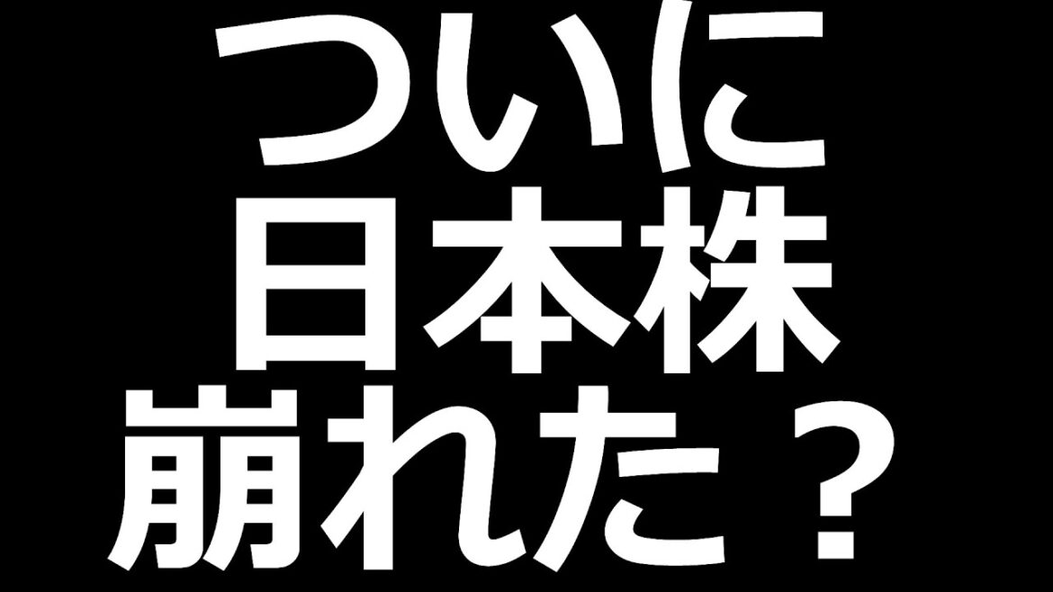 いろんな株が崩壊中