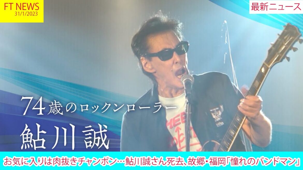 お気に入りは肉抜きチャンポン…鮎川誠さん死去、故郷・福岡「憧れのバンドマン」 | ニュース 2023年1月31日 | FT NEWS