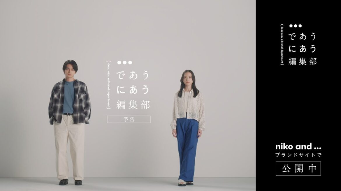 であうにあう編集部 予告編  | niko and ... （ニコアンド ）  2024SS BRAND MOVIE  【主演：北村匠海×清原果耶 】