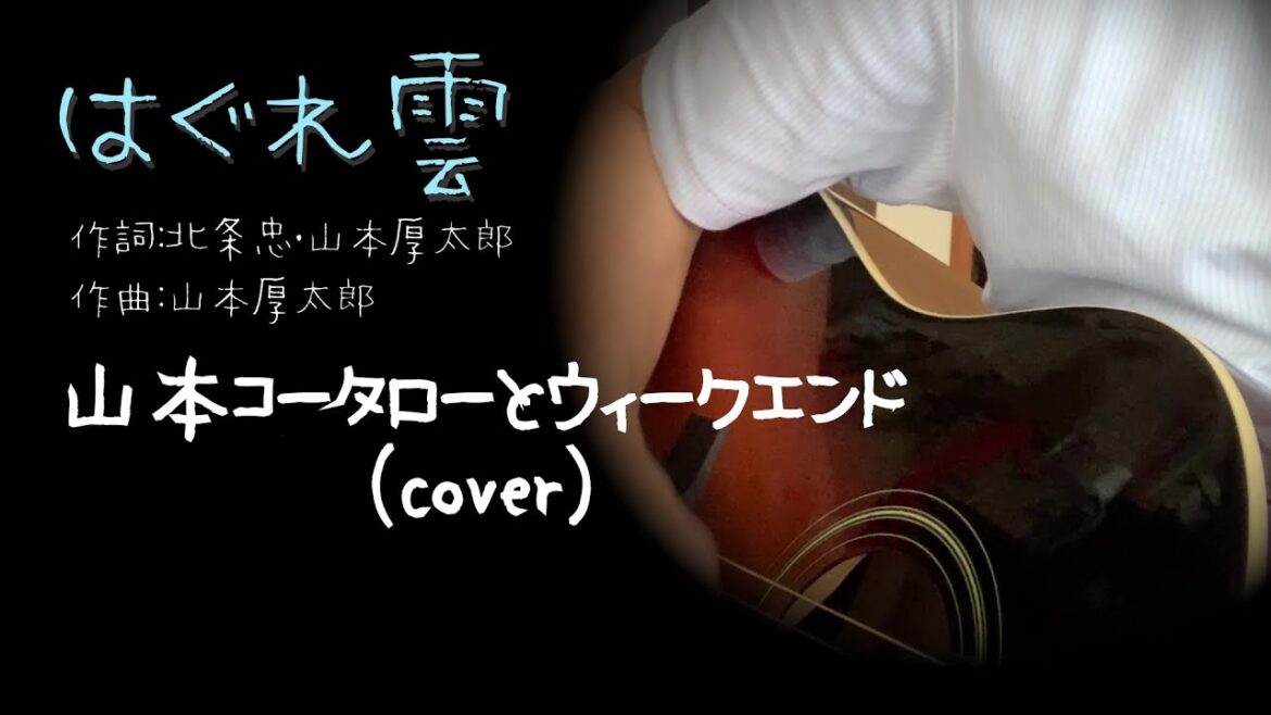 はぐれ雲／山本コータローとウィークエンド（cover）コータロー(T_T)