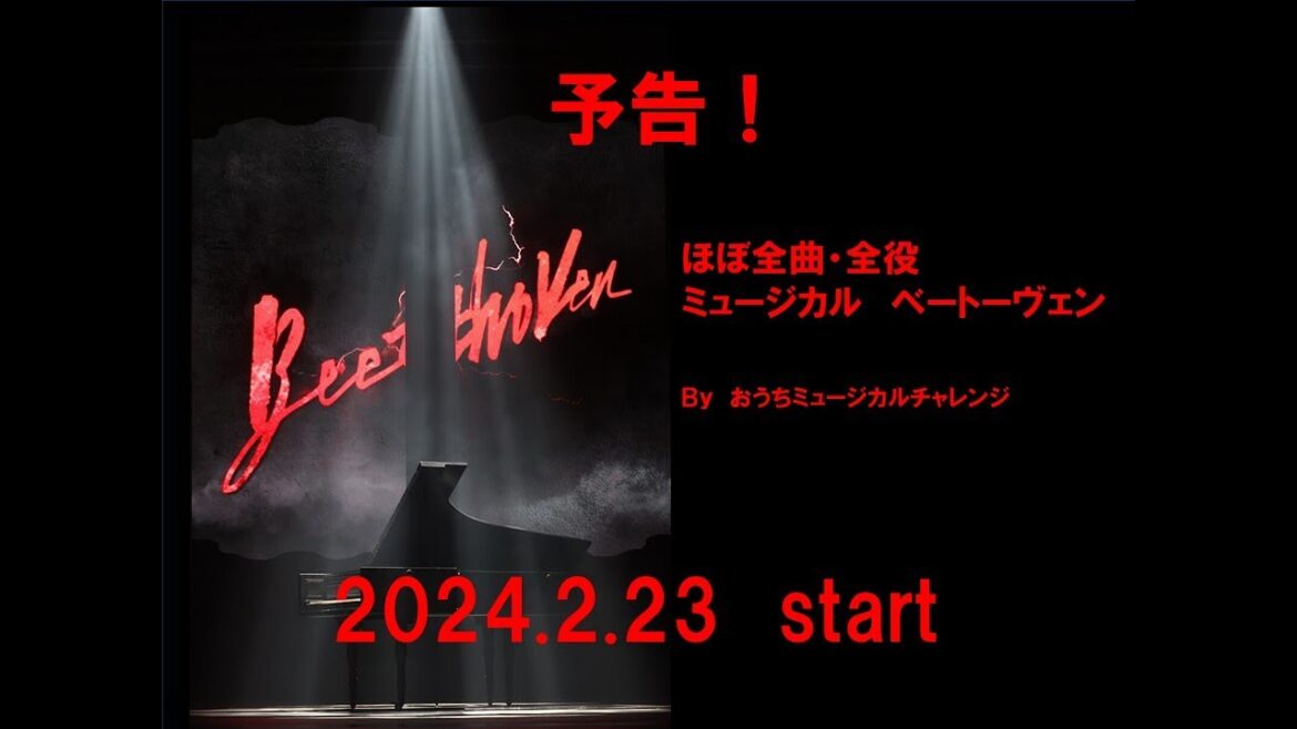 ほぼ全曲・全役チャレンジ！ミュージカル　ベートーヴェン　予告