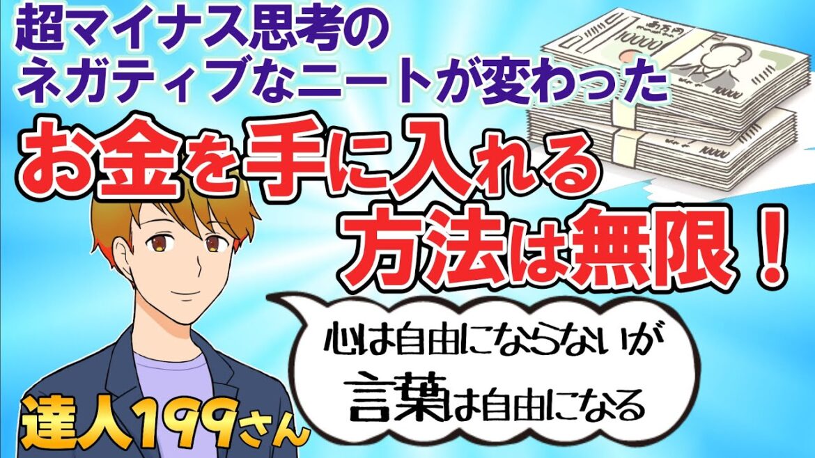 もはや伝説となった達人199さんの書き込みですが、改めて見ると人生を変える新たな発見があるかも…【潜在意識の書き換え】