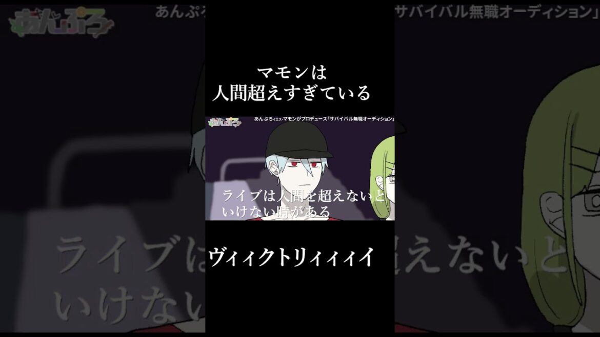 イエス・マモンは人間超えすぎている #新人歌い手グループ #あんぷろ #女王蜂 #アヴちゃん #shorts