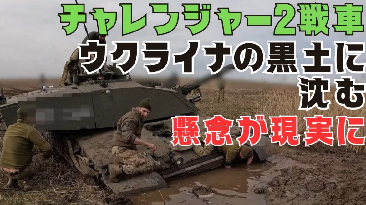 ウクライナの黒土に沈むチャレンジャー2戦車！懸念が現実に