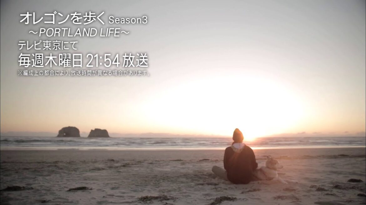オレゴンを歩くSEASON3　PORTLAND LIFE