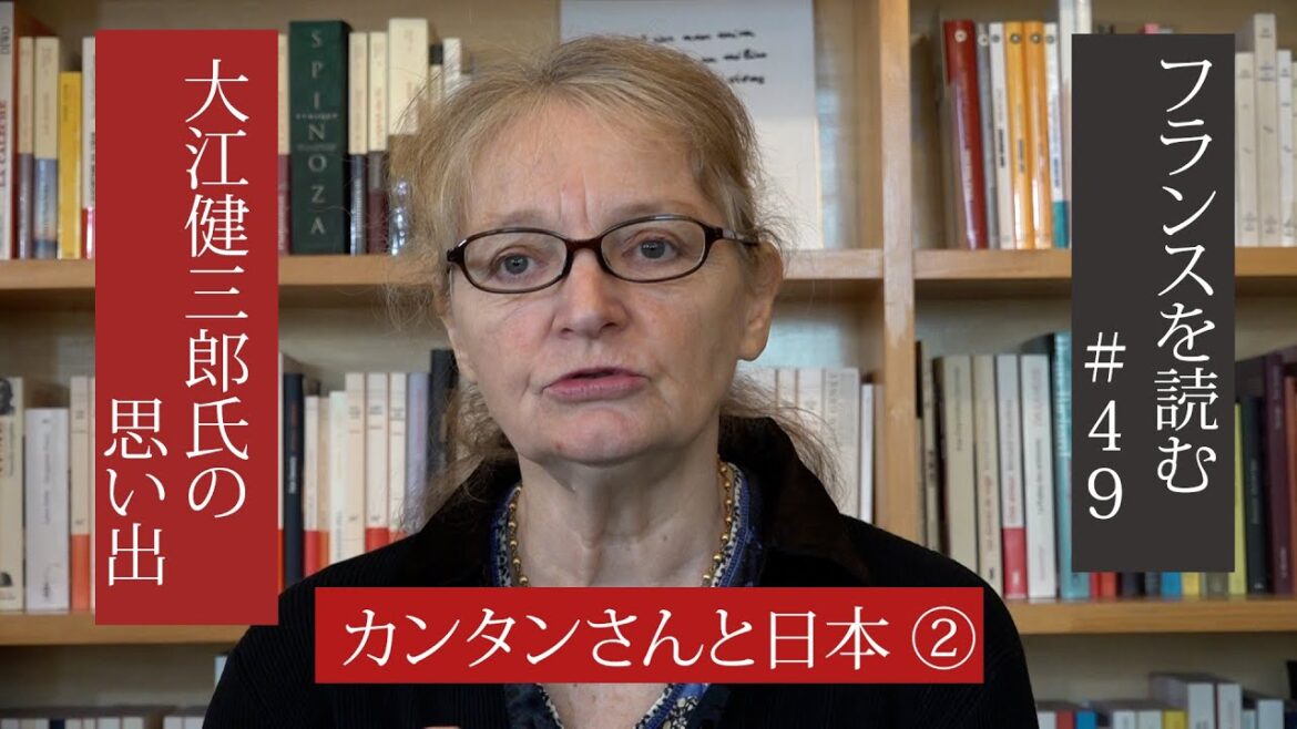 カンタンさんと日本 ②　作家・大江健三郎さんの思い出　　「フランスを読む」＃49